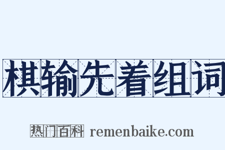 棋输先着组词是什么意思的图片
